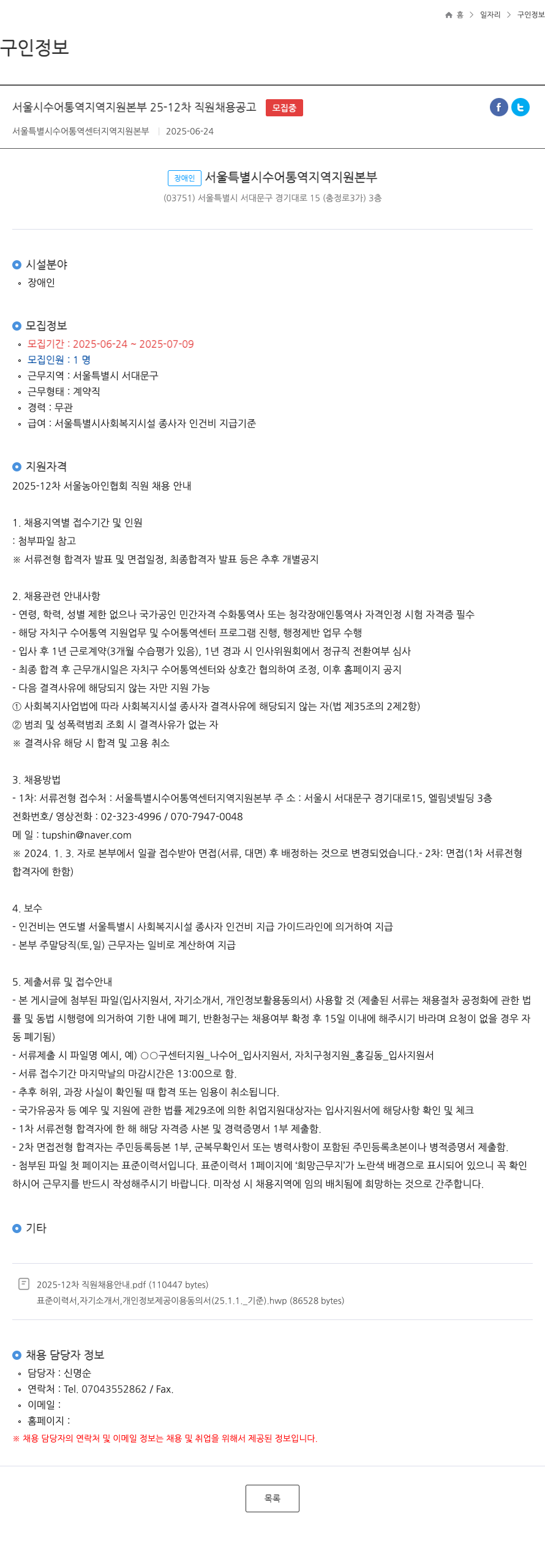 서울특별시수어통역센터지역지원본부 서울시 수어 통역 지역 지원 본부 25-12차 직원 채용 공고 채용공고