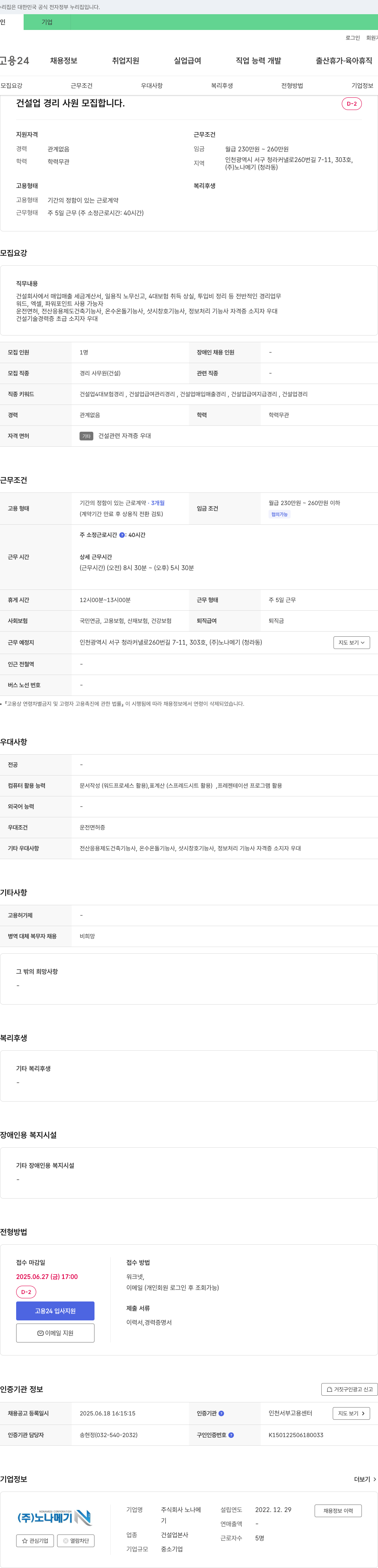 노나메 건설업 경리 사원 모집 채용공고