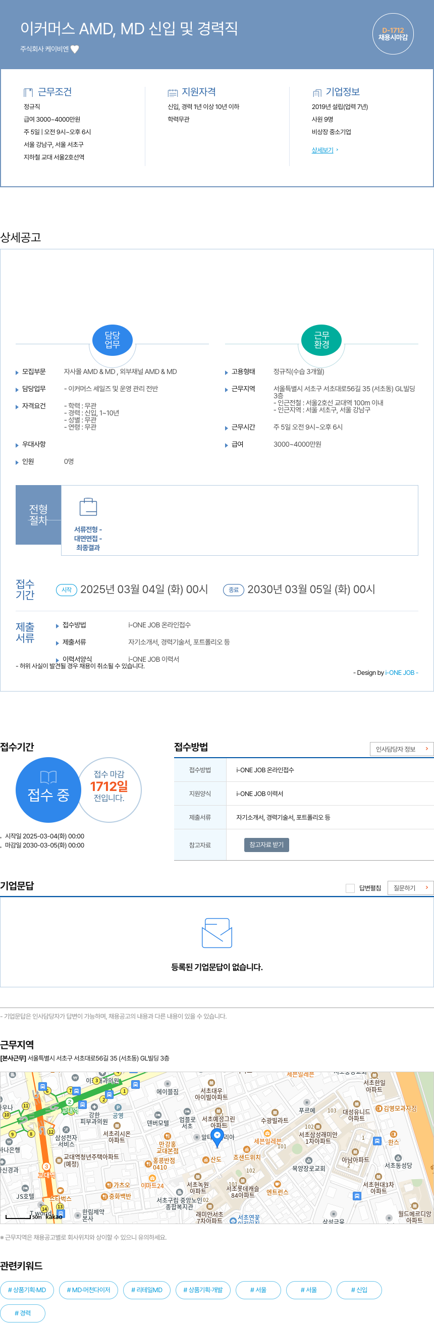 케이비엔 이커머스 AMD, MD 신입 및 경력직 채용공고