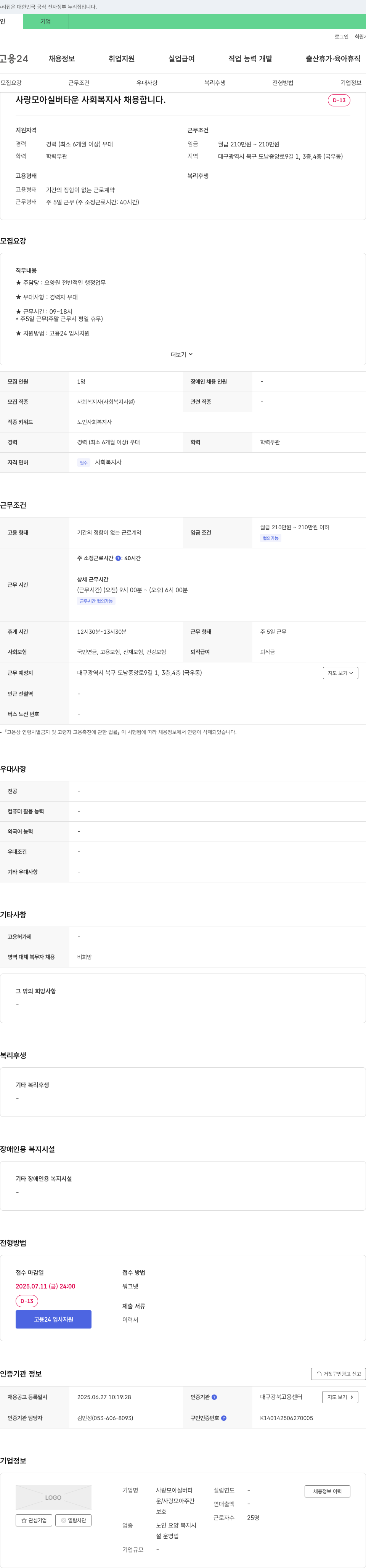 사랑모아실버타운 사회복지사 채용 채용공고