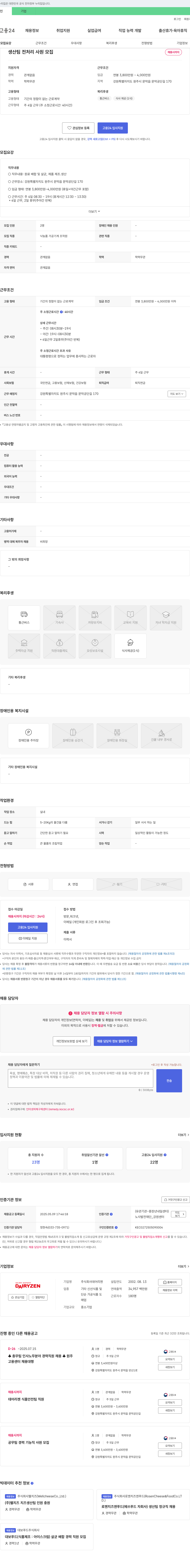 데어리젠 생산팀 전처리 사원 모집 채용공고
