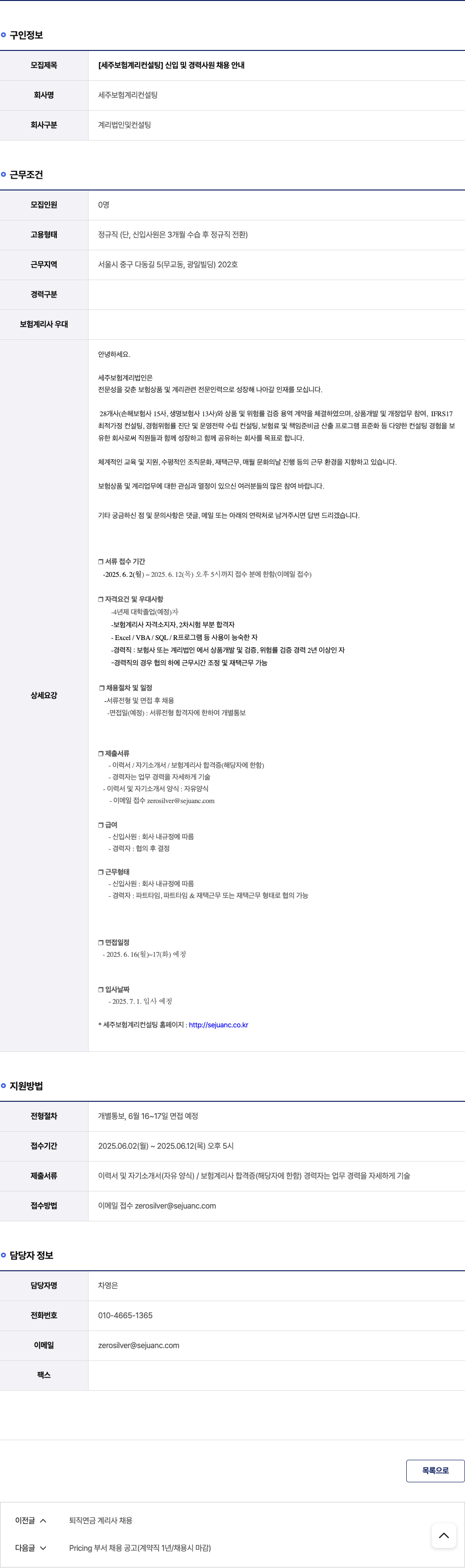 세주보험계리컨설팅 [세주 보험 계리 컨설팅] 신입 및 경력 사원 채용 안내 채용공고