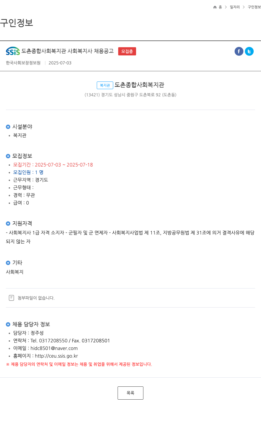 SSiS도촌종합사회복지관 사회 복지사 채용 공고 채용공고