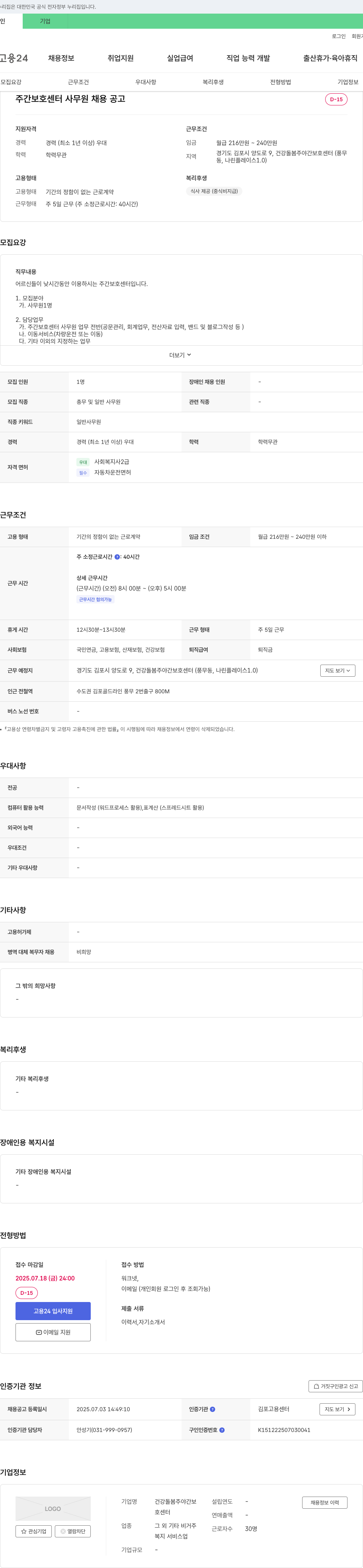 건강돌봄주야간보호센터 주간 보호 센터 사무원 채용 공고 채용공고