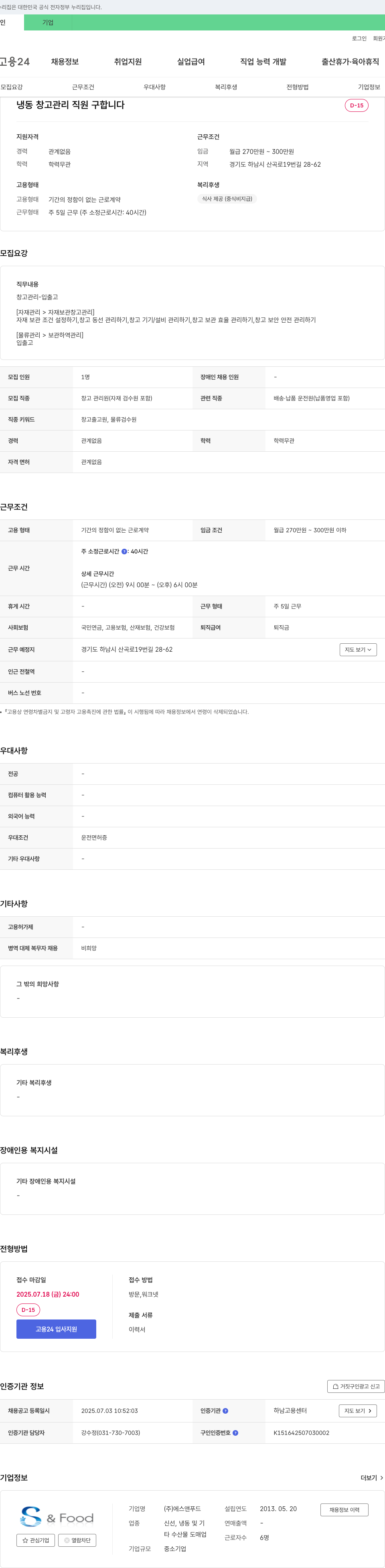 에스앤푸드 냉동 창고 관리 직원 구합니다 채용공고