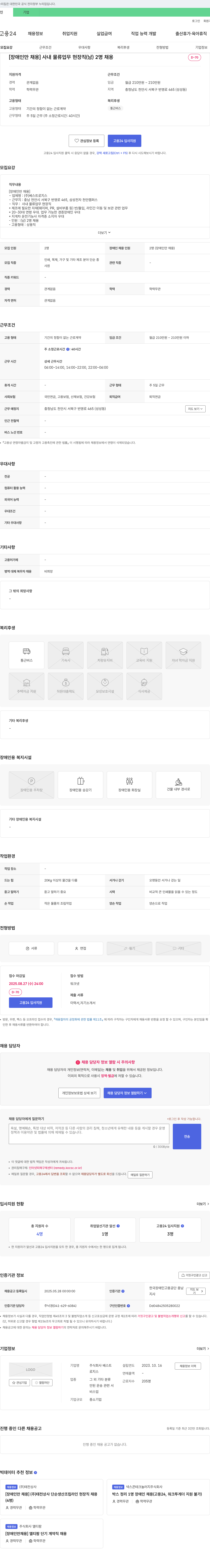 베스트로지스 [장애인 채용] 사내 물류 업무 현장직(남) 2명 채용 채용공고