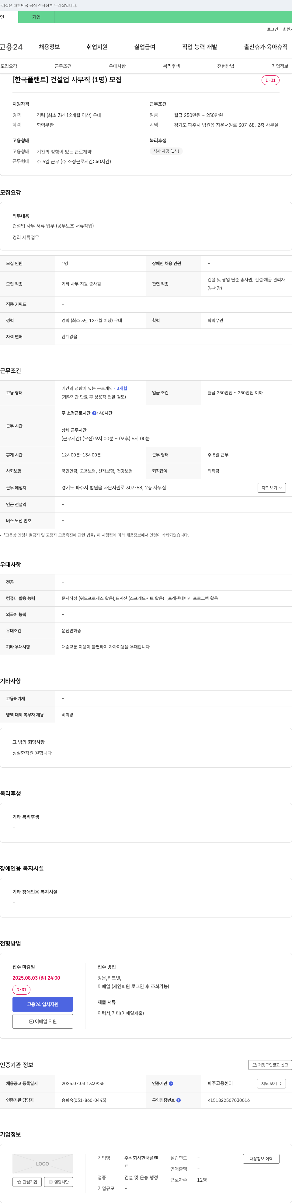 한국플랜트 [한국 플랜트] 건설업 사무직 채용 (경력 3년 12개월 이상) 채용공고