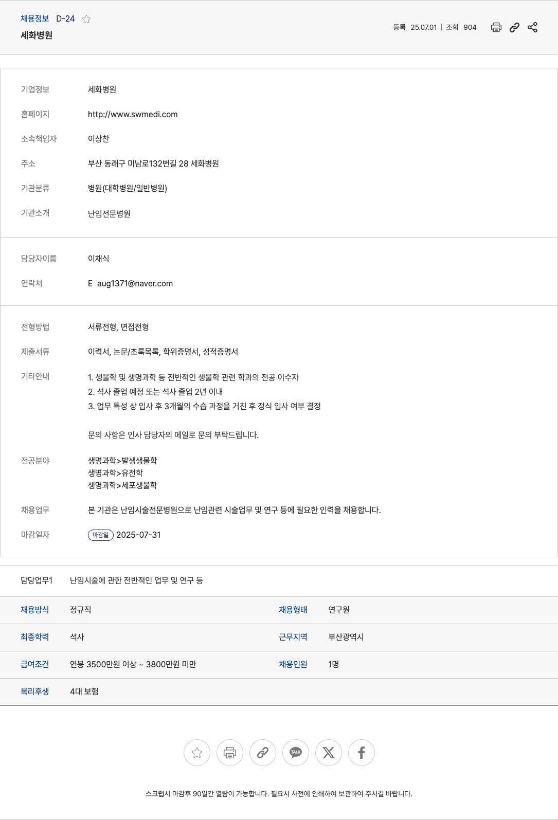 세화병원 난임 관련 시술 및 연구 인력 채용 채용공고