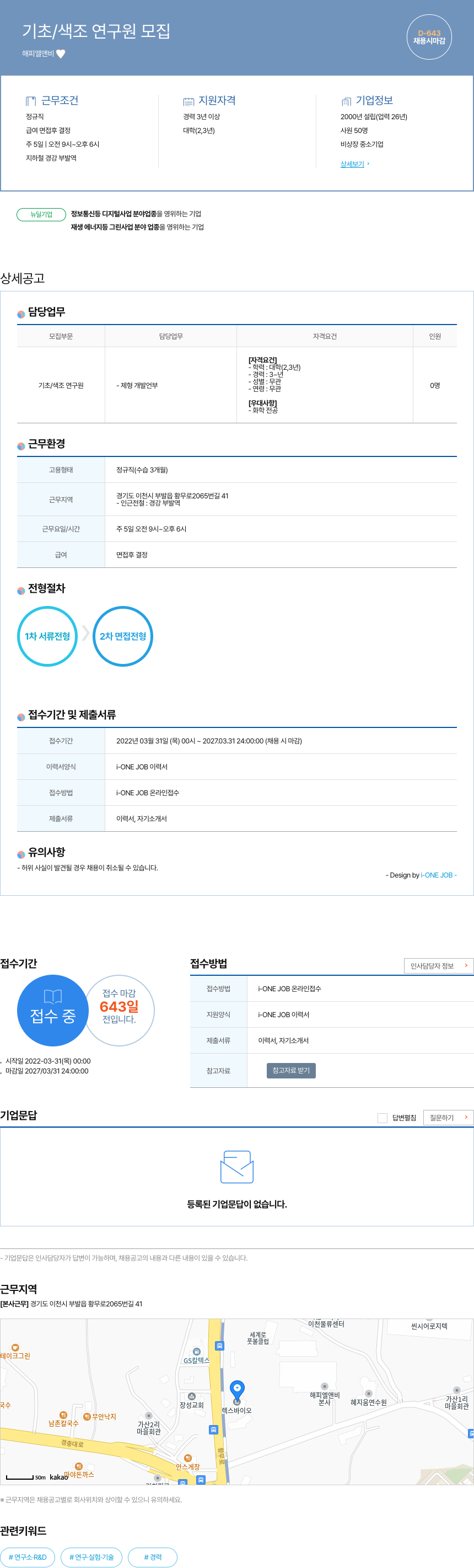 해피엘앤비 기초 / 색조 연구원 모집 채용공고