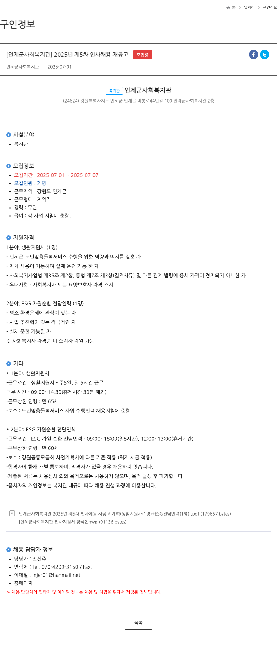 인제군사회복지관 2025년 제5차 인사 채용 재공고 채용공고