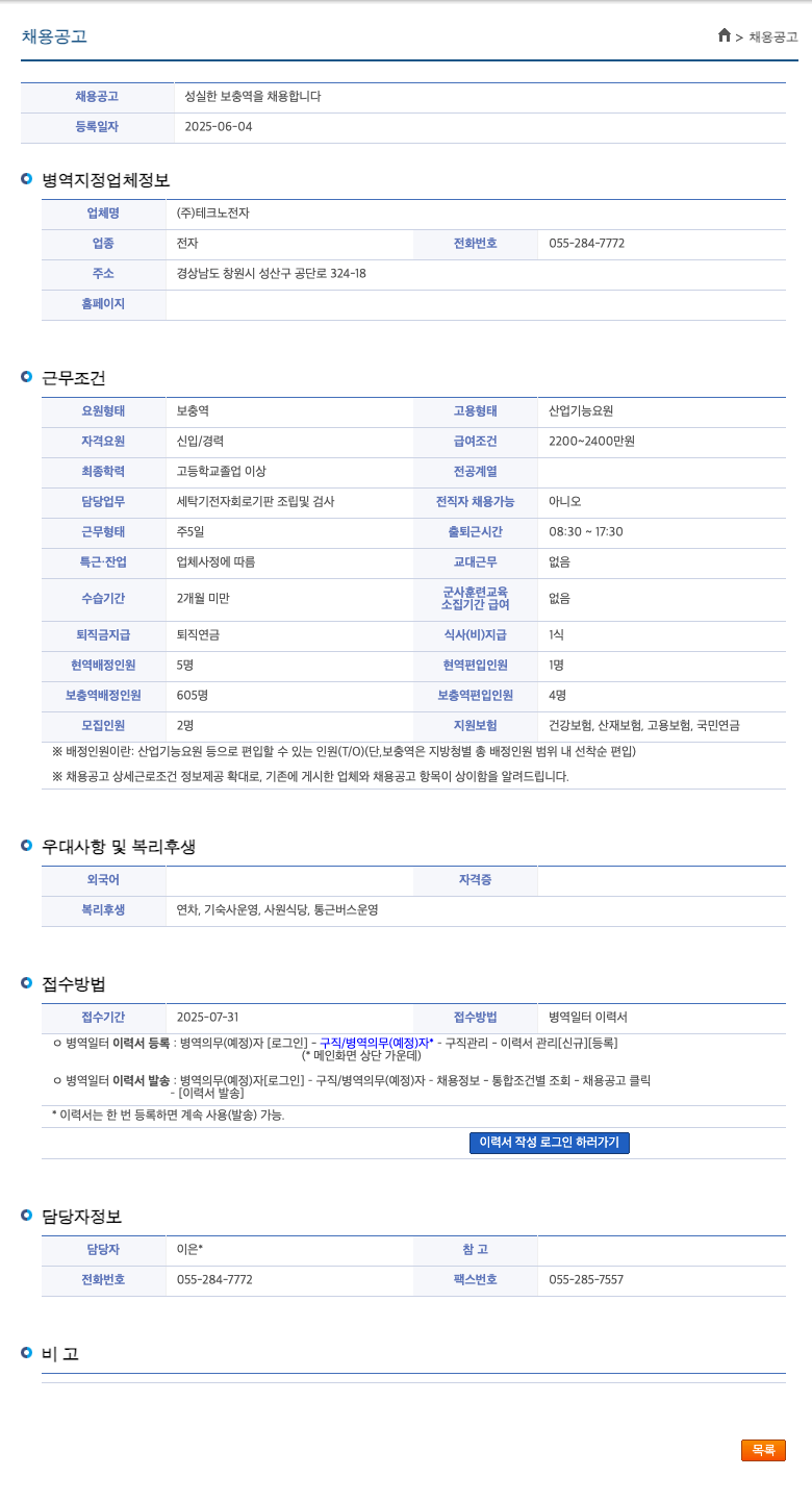 테크노전자 성실한 보충역을 채용합니다 채용공고
