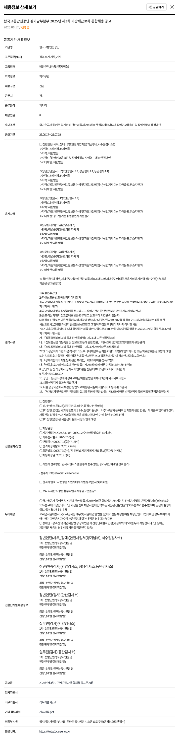 한국교통안전공단 2025년 제3차 기간제 근로자 통합 채용 공고 채용공고