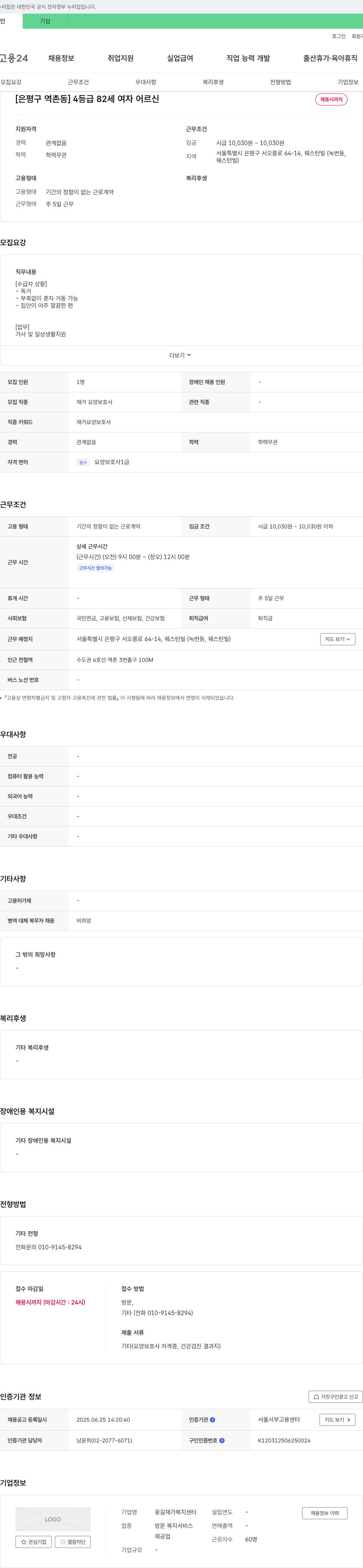 꽃길 재가복지센터 [은평구 역촌동] 4등급 82세 여자 어르신 재가 요양 보호사 채용 채용공고