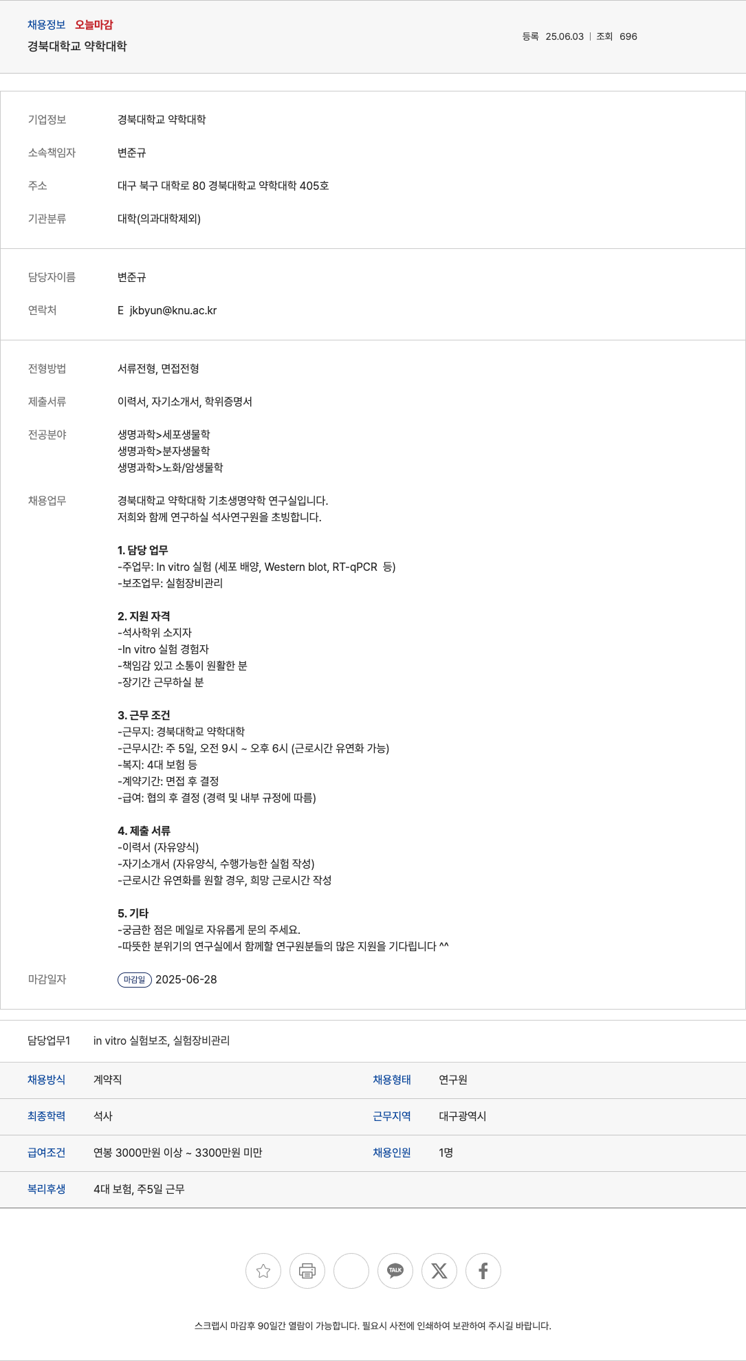 경북대학교 경북대학교 약학대학 기초생명약학연구실 석사 연구원 채용 채용공고