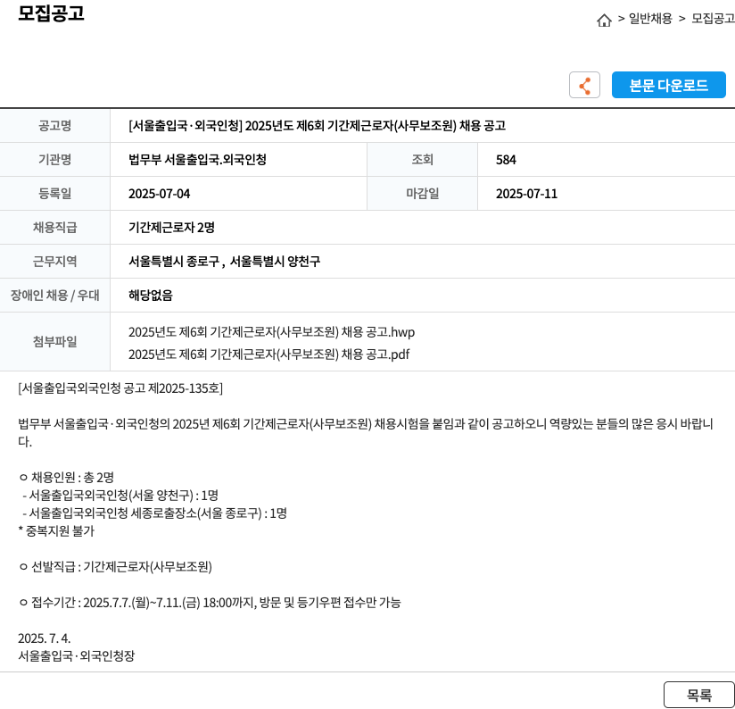 법무부 서울출입국.외국인청 2025년도 제6회 기간제 근로자(사무보조원) 채용 공고 채용공고