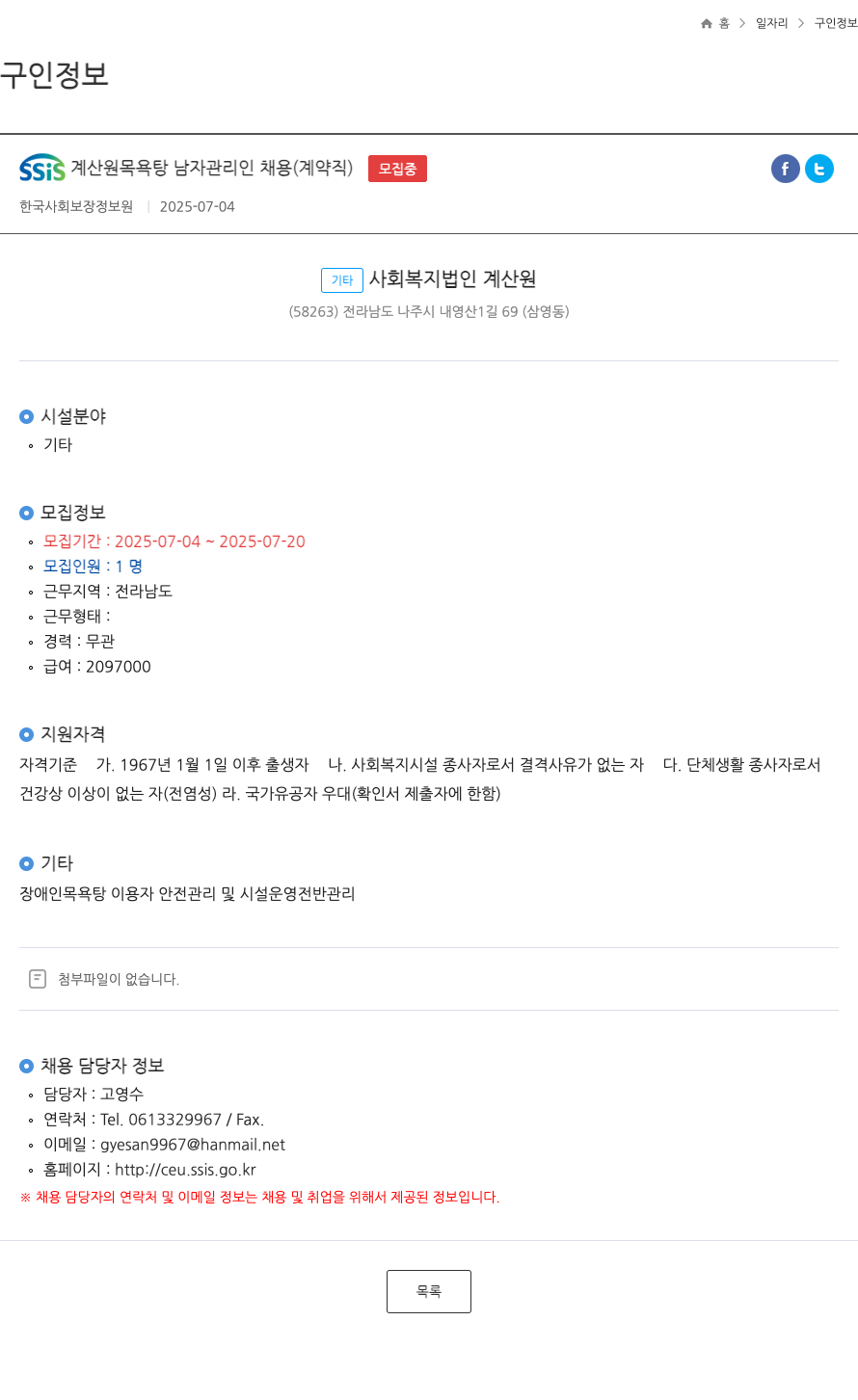 한국사회보장정보원 SSiS 계산원 목욕탕 남자 관리인 채용 (계약직) 채용공고