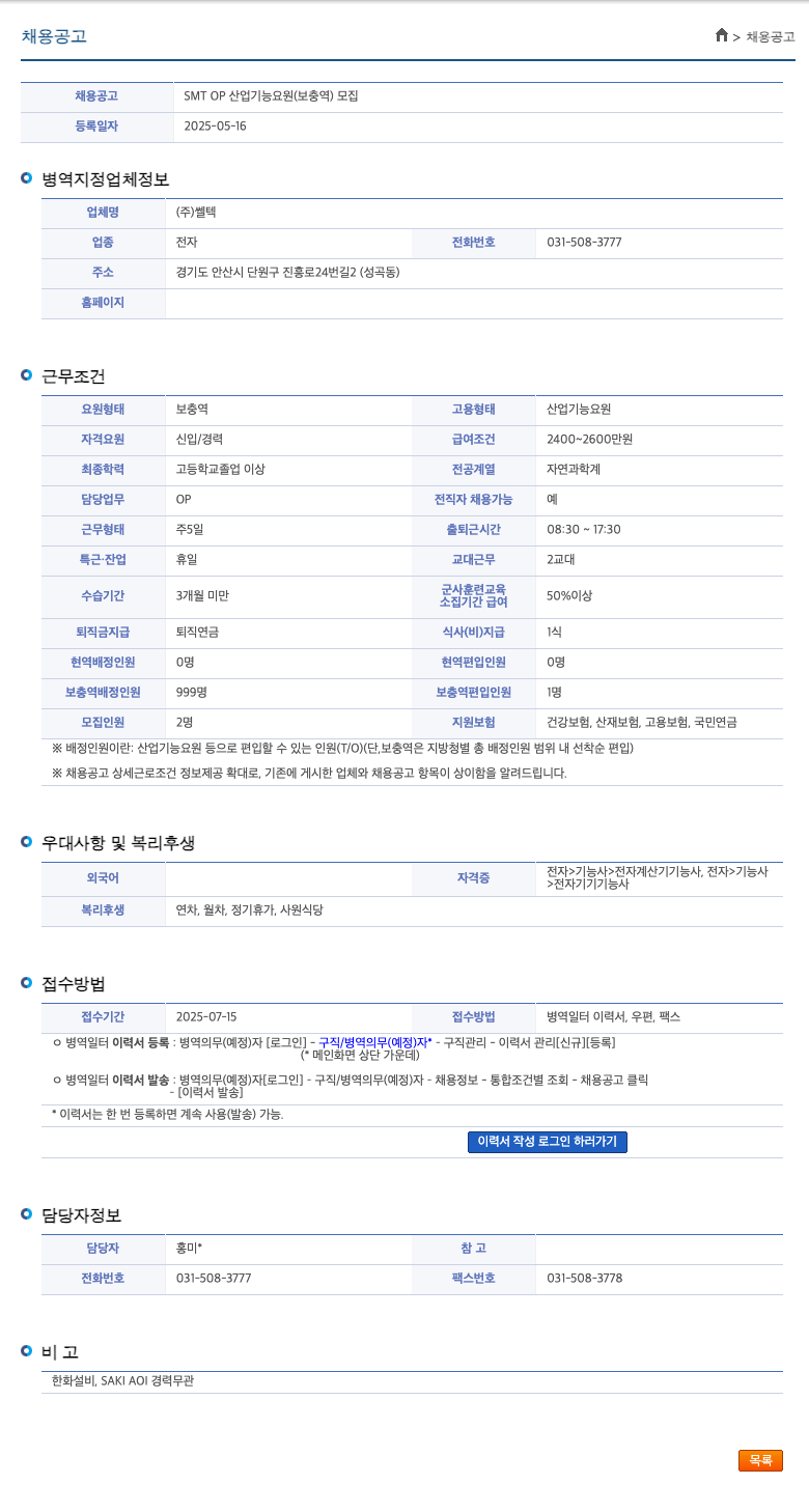 쎌텍 SMT OP 산업 기능 요원 (보충역) 모집 채용공고