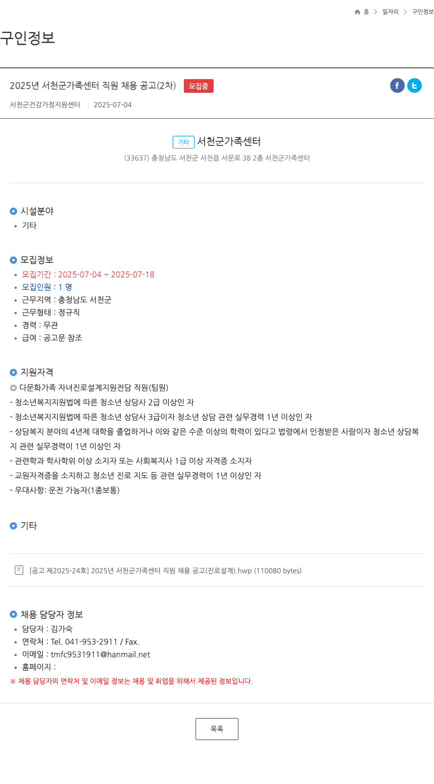 서천군가족센터 2025년 서천군 가족센터 직원 채용 공고 (2차) 채용공고