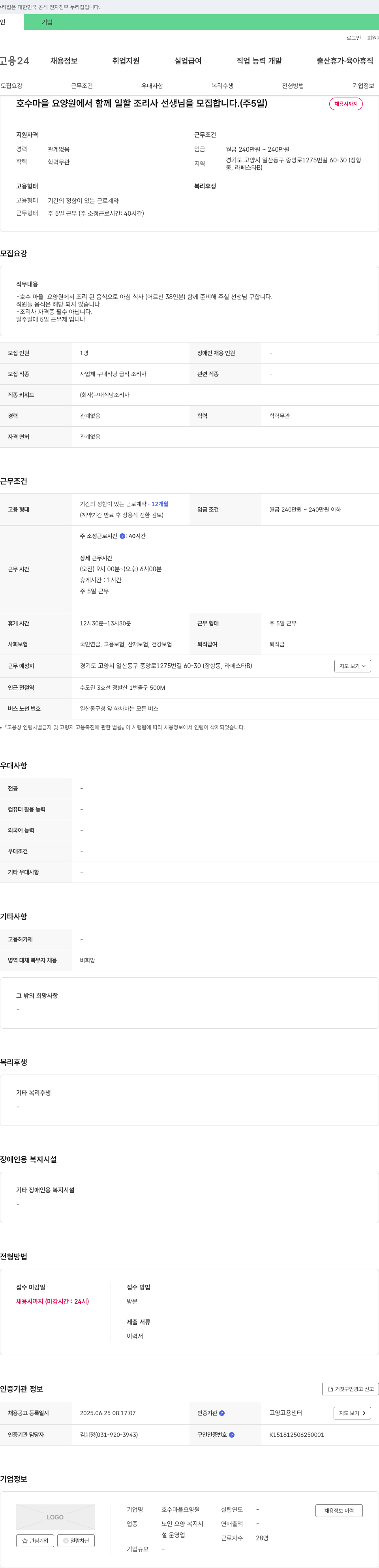호수마을요양원 호수마을요양원에서 함께 일할 조리사 선생님을 모집합니다. (주 5일) 채용공고