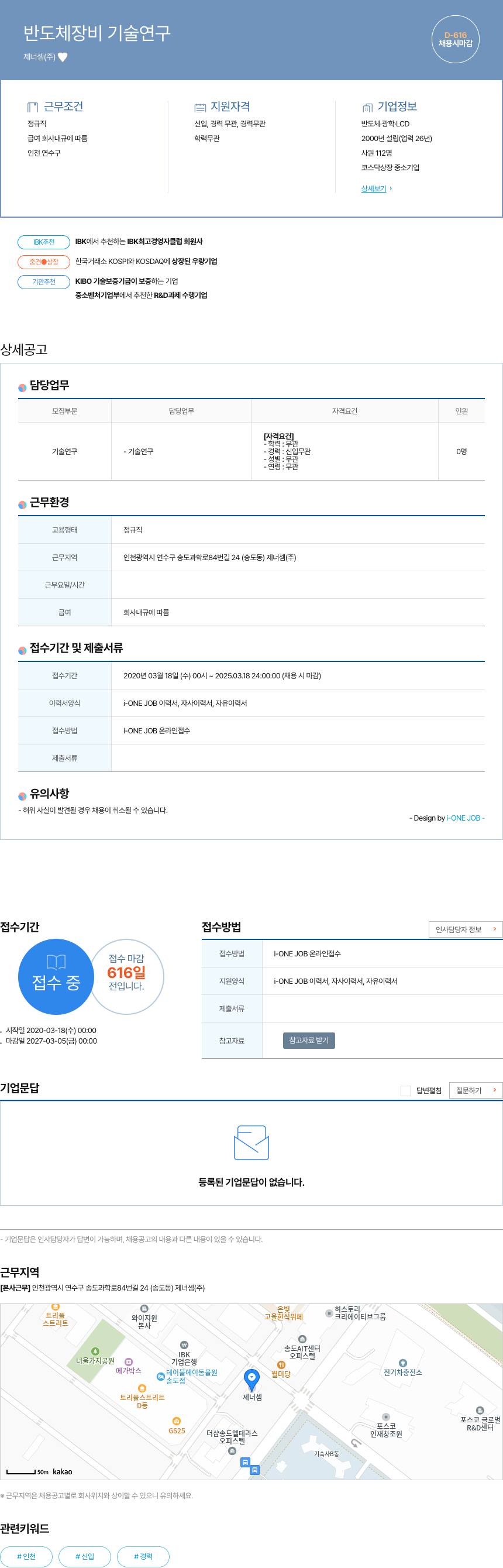 제너셈 반도체 장비 기술 연구 채용공고
