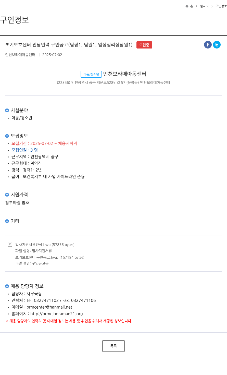 인천보라매아동센터 초기 보호 센터 전담 인력 구인 공고 (팀장 1, 팀원 1, 임상 심리 상담원 1) 채용공고