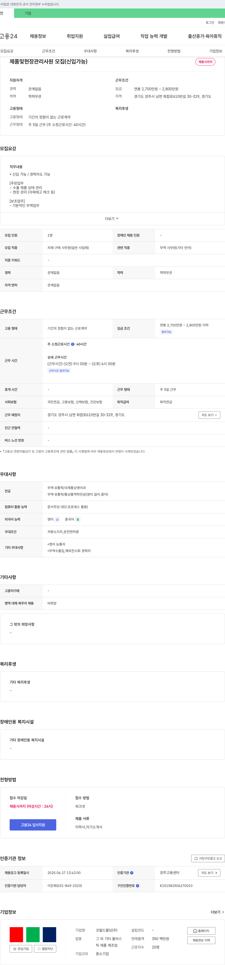 코월드몰딩 제품 및 현장 관리 사원 모집 (신입 가능) 채용공고