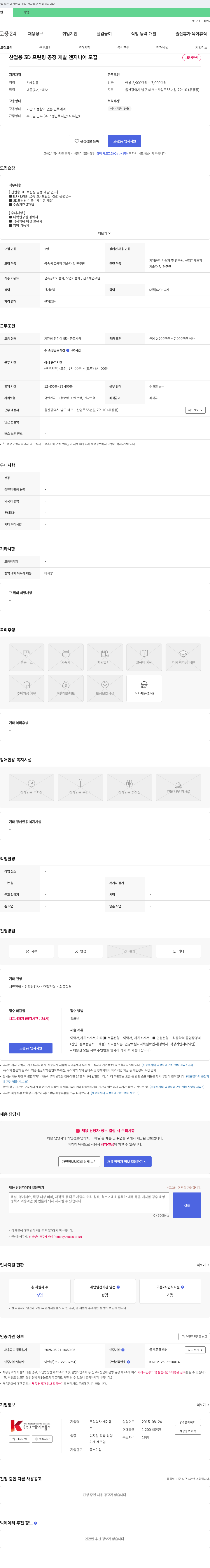 케이랩스 산업용 3D 프린팅 공정 개발 엔지니어 모집 채용공고