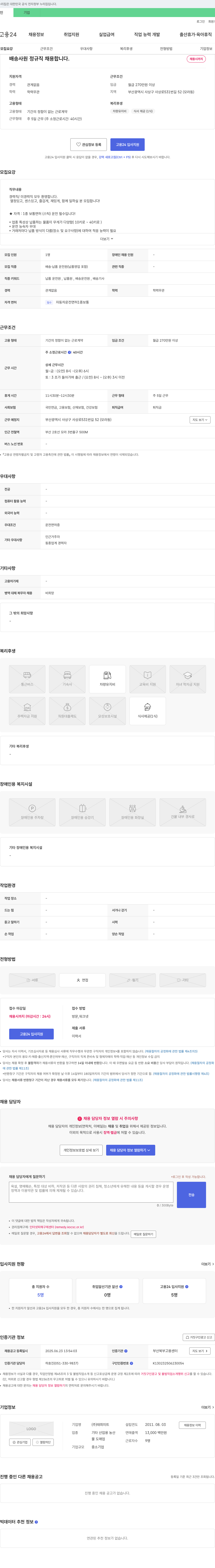 태희미트 배송 사원 정규직 채용 채용공고