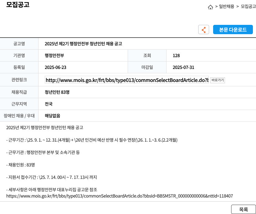 행정안전부 2025년 제2기 행정안전부 청년 인턴 채용 공고 채용공고