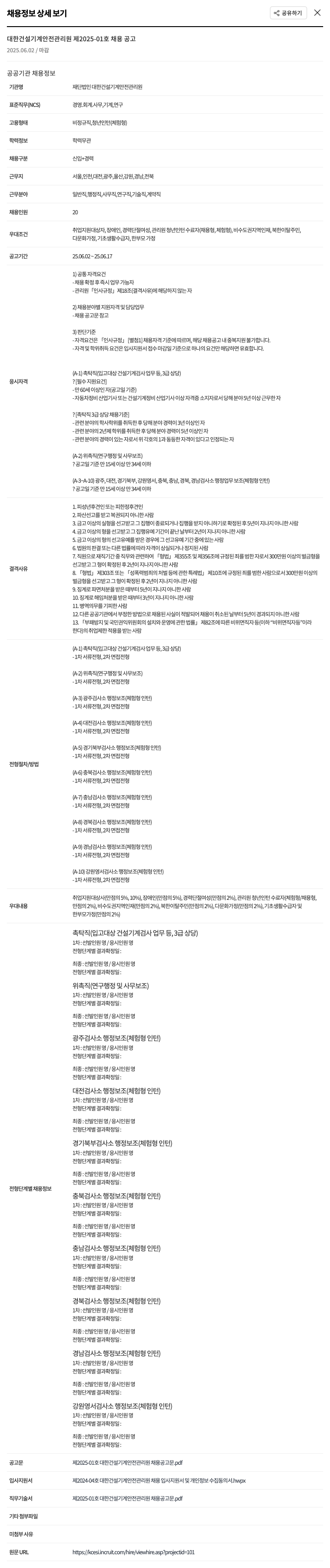 대한건설기계안전관리원 대한건설기계안전관리원 제2025-01호 채용 공고 채용공고