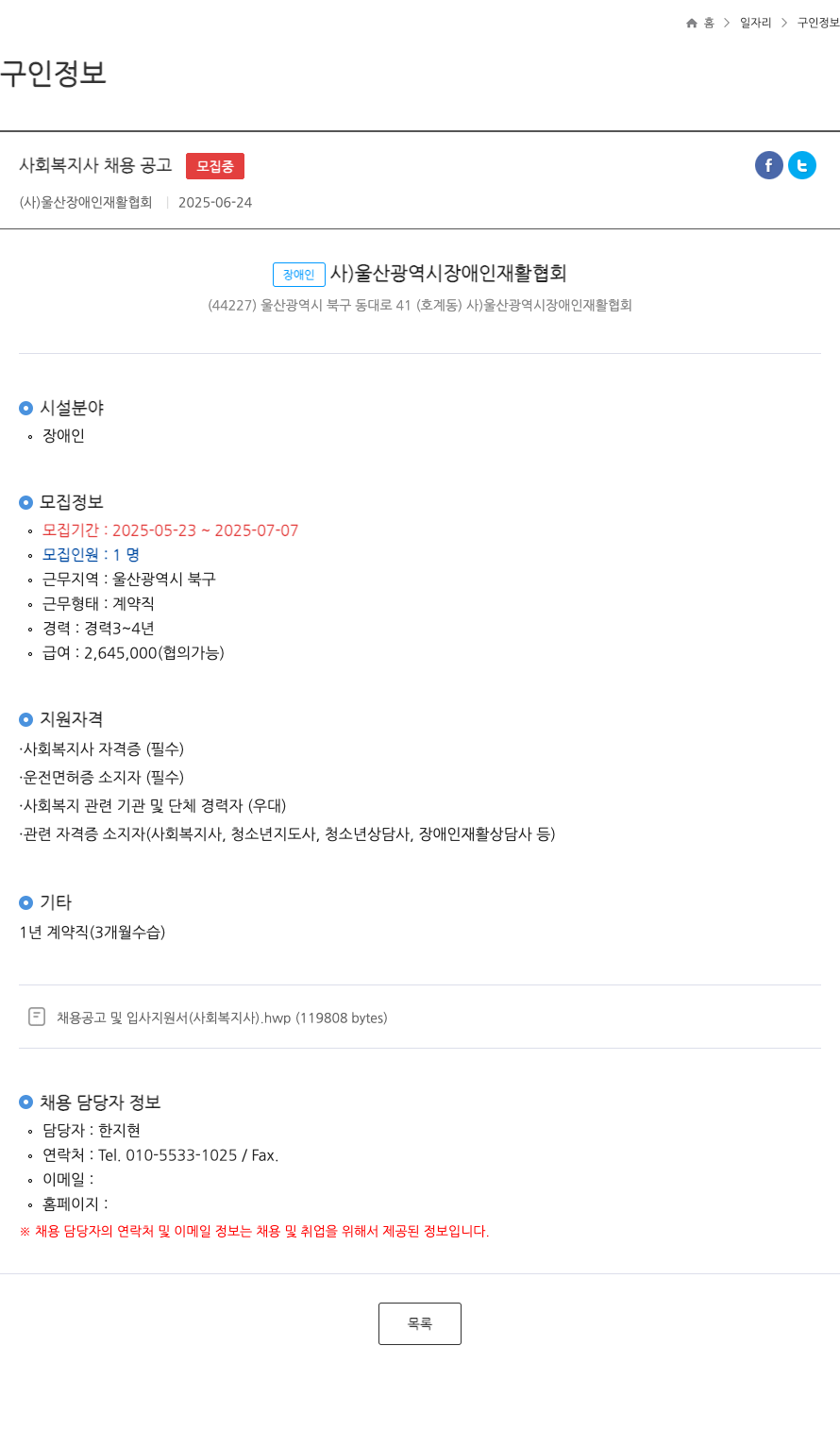 울산광역시장애인재활협회 사회복지사 채용 공고 채용공고