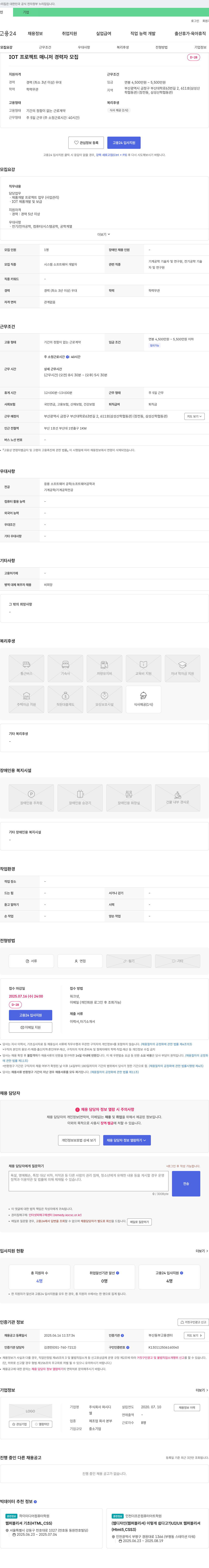 파시디 IOT 프로젝트 매니저 경력자 모집 채용공고