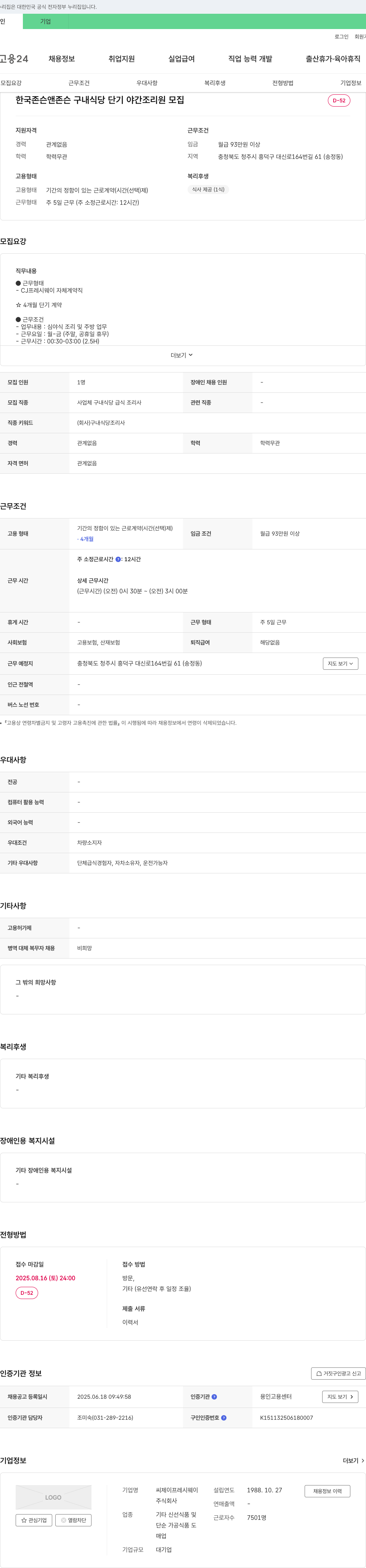 CJ프레시웨이 한국 존슨 앤 존슨 구내 식당 단기 야간 조리원 모집 채용공고