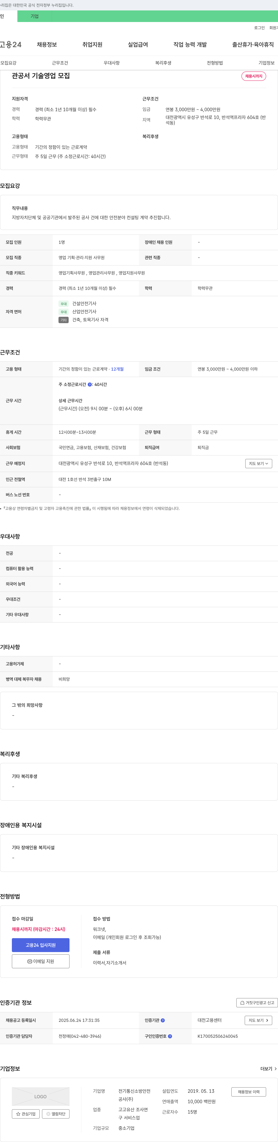 전기통신소방안전공사 관공서 기술 영업 모집 채용공고