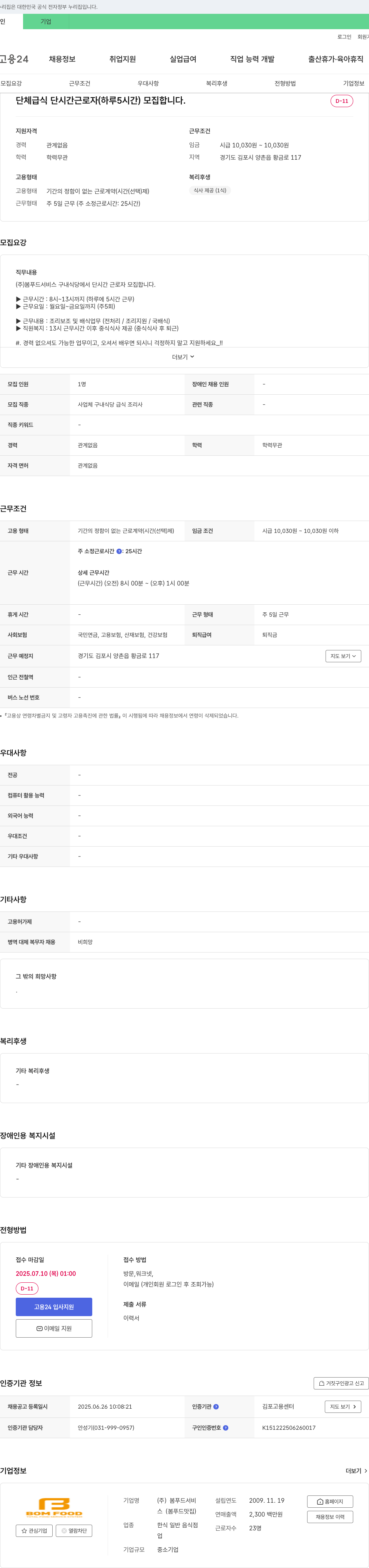 봄푸드서비스 단체 급식 단시간 근로자(하루 5시간) 모집 채용공고