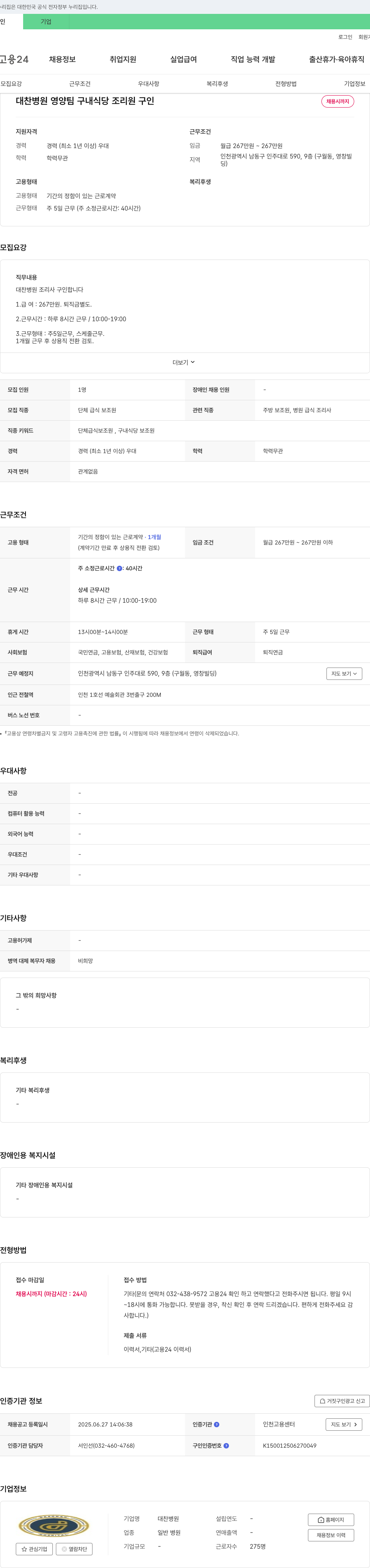 대찬병원 대찬병원 영양팀 구내식당 조리원 구인 채용공고
