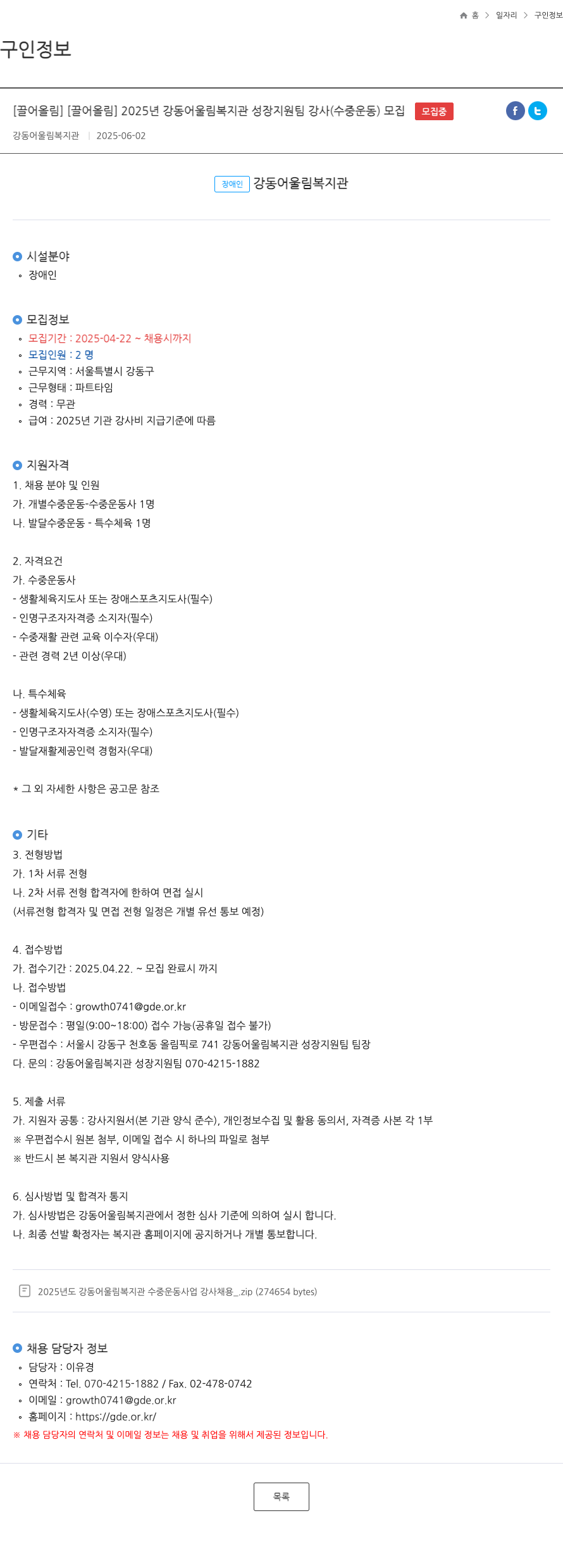 강동어울림복지관 2025년 강동 어울림 복지관 성장 지원팀 강사(수중 운동) 모집 채용공고