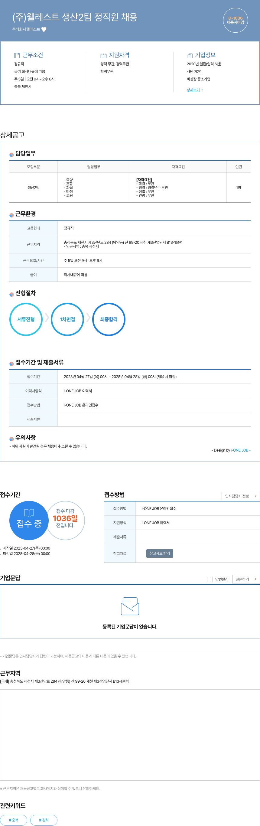 웰레스트 (주)웰레스트 생산2팀 정직원 채용 채용공고