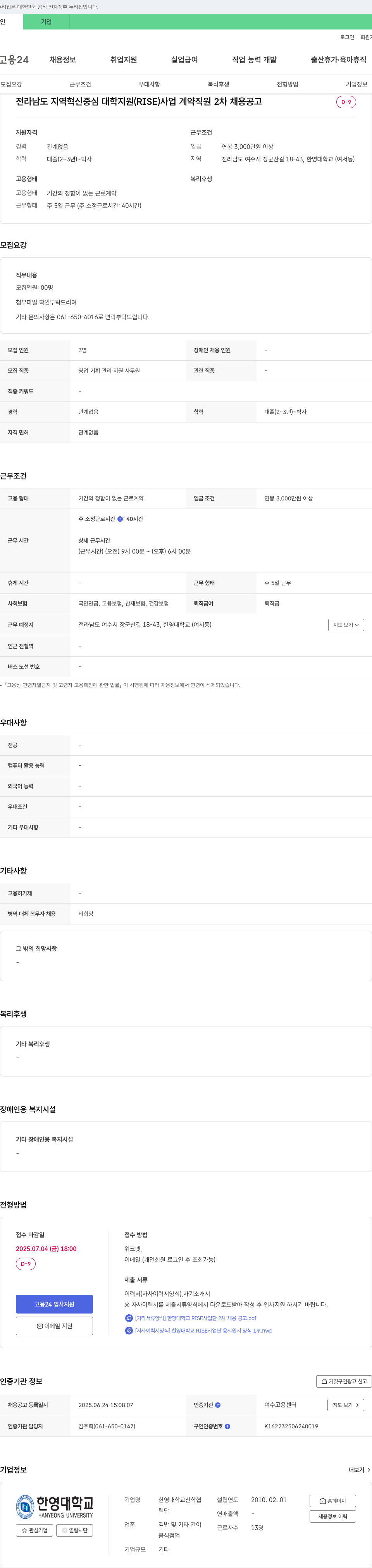 한영대학교산학협력단 전라남도 지역 혁신 중심 대학 지원(RISE) 사업 계약 직원 2차 채용 공고 채용공고