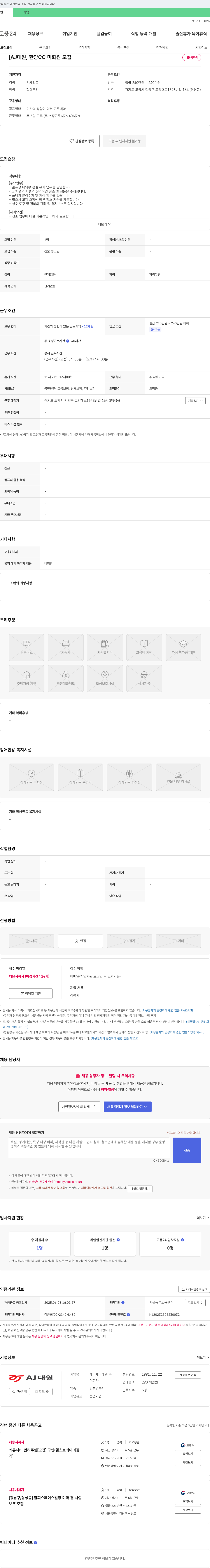 에이제이대원 [AJ 대원] 한양 CC 미화원 모집 채용공고
