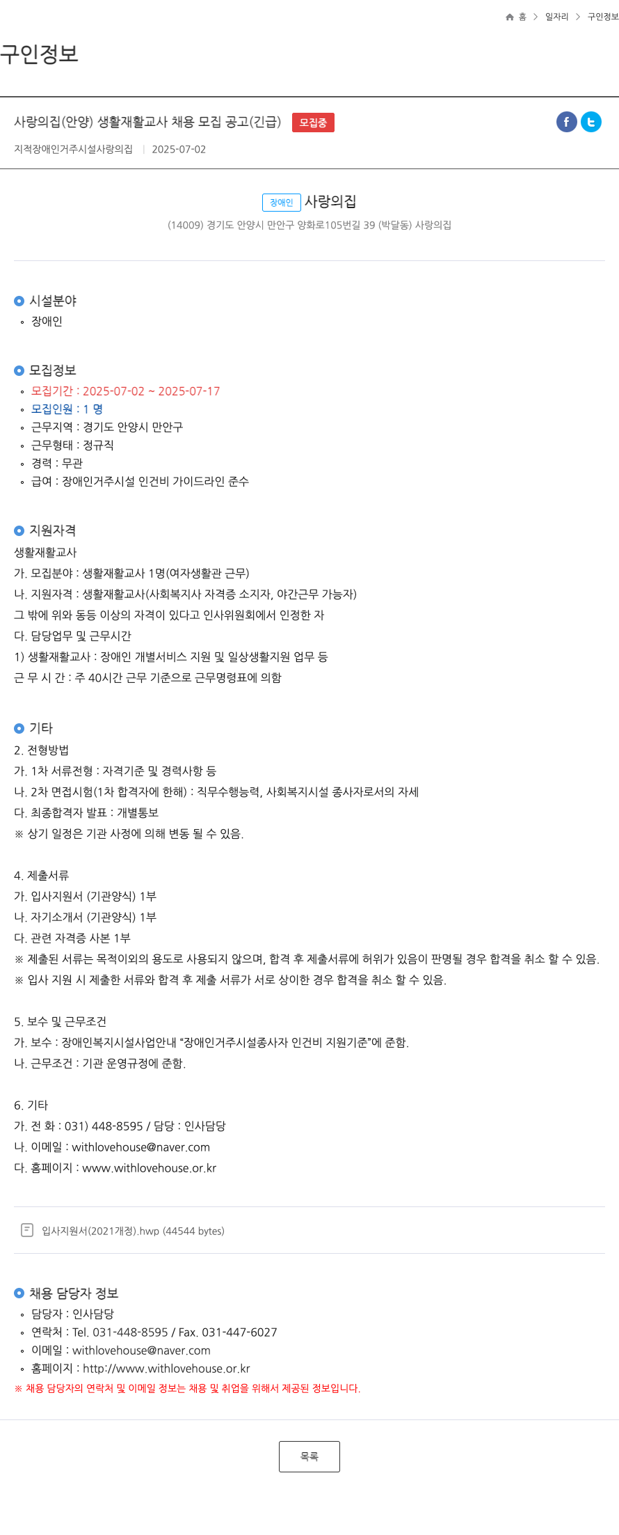 사랑의집안양 사랑의집(안양) 생활재활교사 채용 모집 공고(긴급) 채용공고