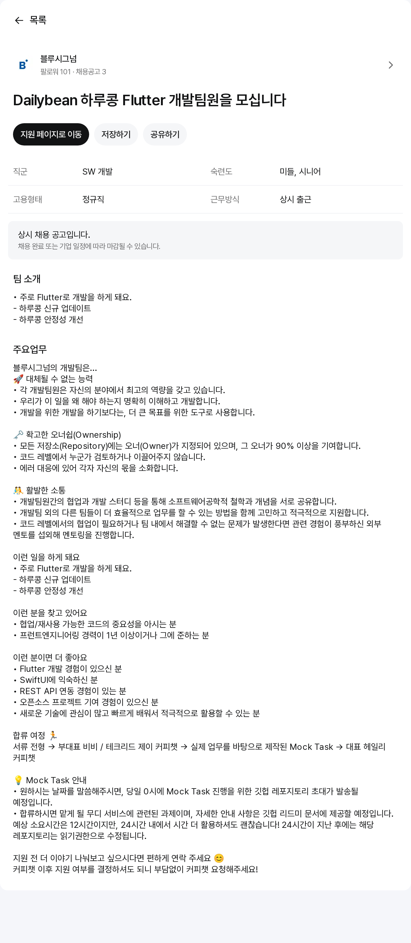 블루시그넘 Dailybean 하루콩 Flutter 개발팀원을 모십니다 채용공고