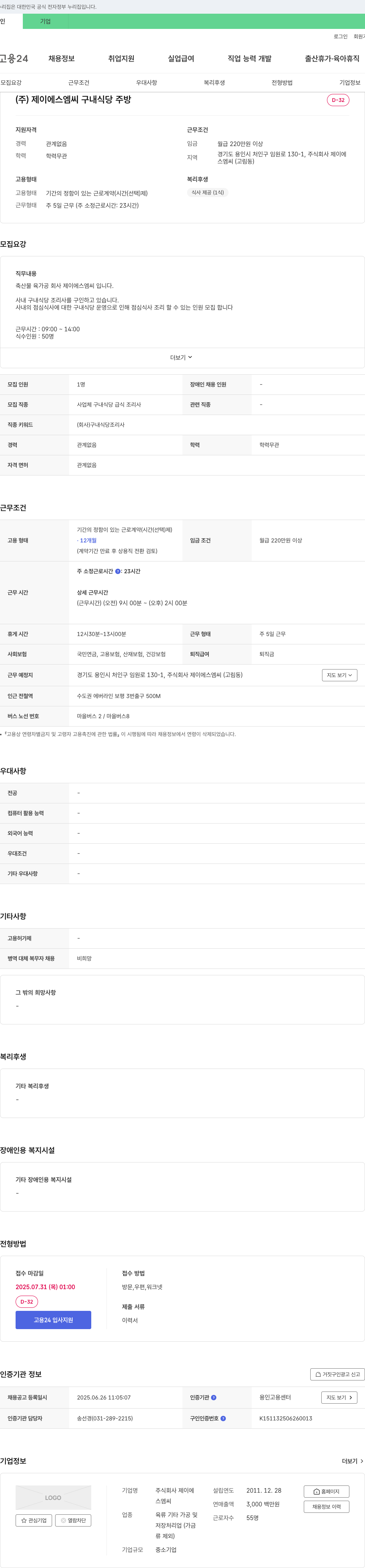 제이에스엠씨 구내 식당 주방 조리사 채용 채용공고