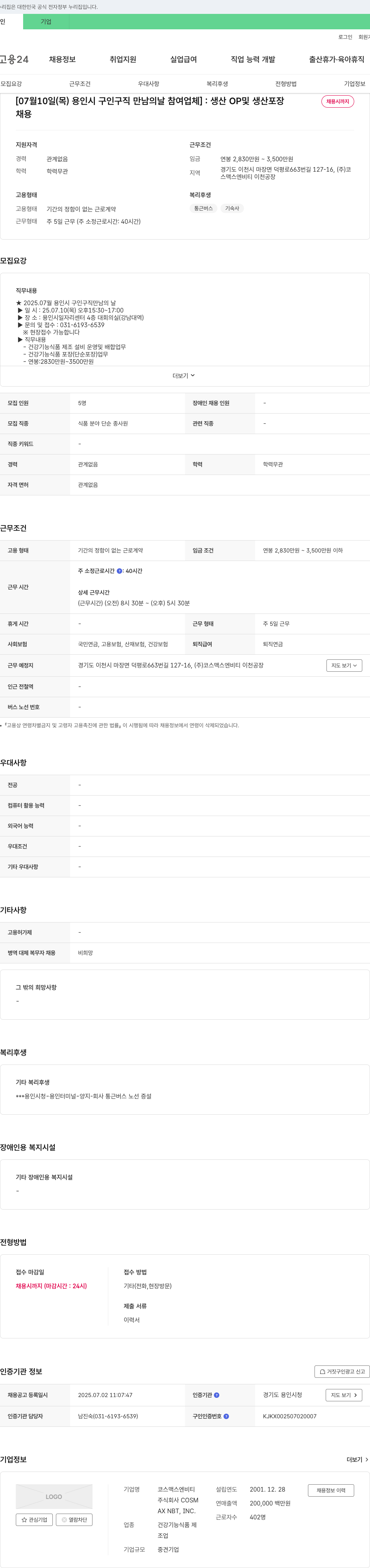 코스맥스엔비티 [07월 10일(목) 용인시 구인구직 만남의 날 참여 업체] : 생산 OP 및 생산 포장 채용시까지 채용공고