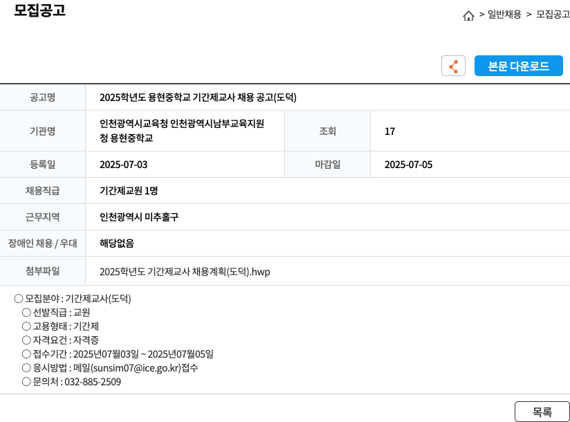 용현중학교 2025 학년도 용현중학교 기간제 교사 채용 공고 (도덕) 채용공고