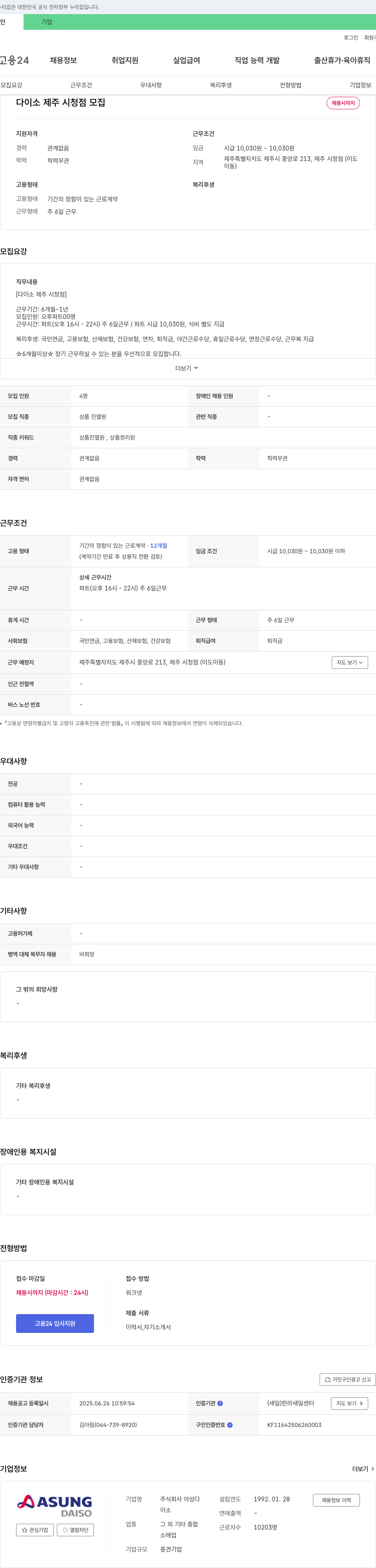 아성다이소 다이소 제주 시청점 오후 파트타임(상품 진열) 채용 채용공고