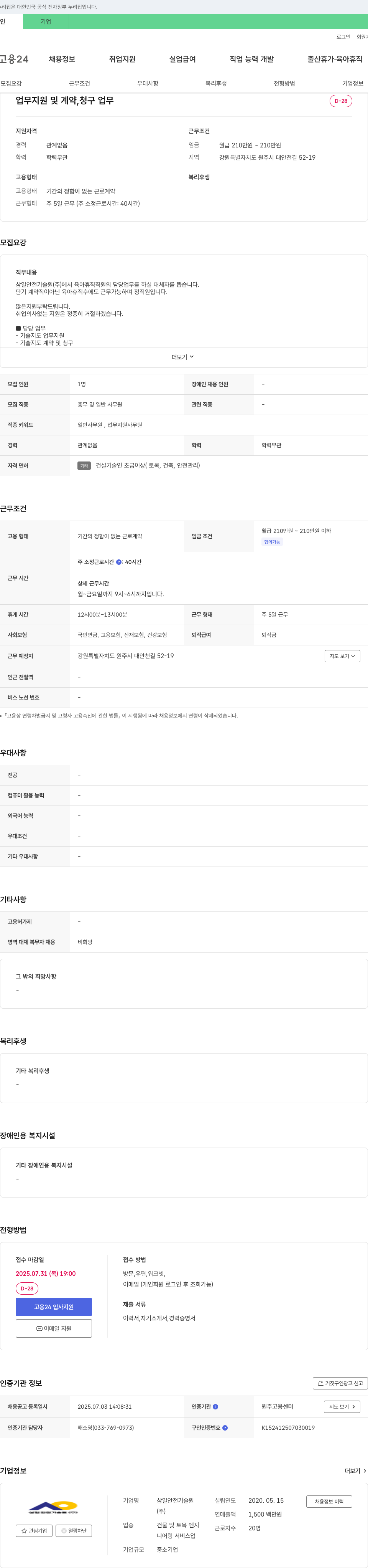 삼일안전기술원 업무 지원 및 계약, 청구 업무 담당자 채용 채용공고
