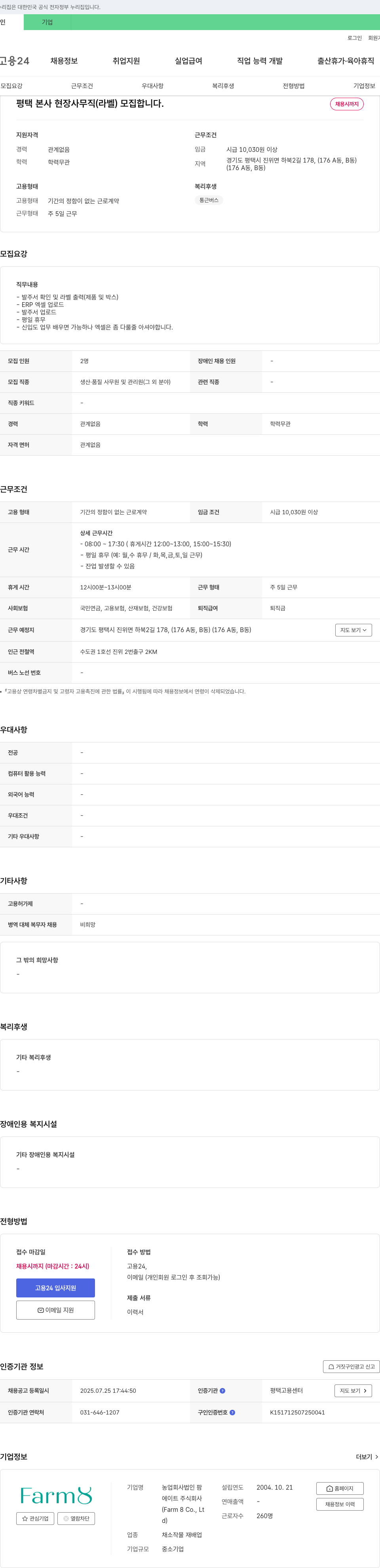 팜에이트 평택 본사 현장 사무직 (라벨) 모집 채용공고