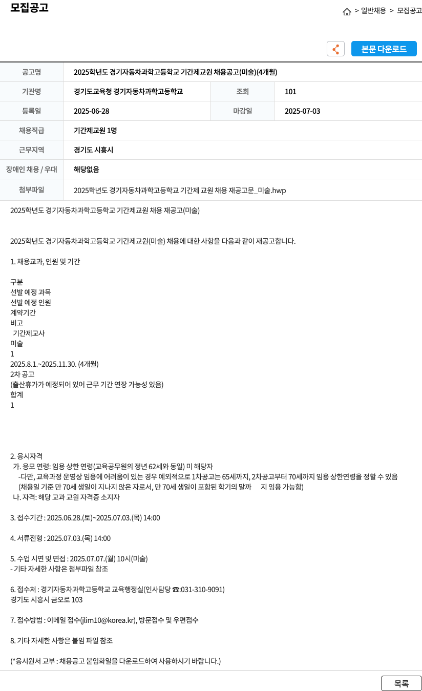 경기도교육청경기자동차과학고등학교 2025학년도 경기자동차과학고등학교 기간제 교원 채용 공고 (미술) (4개월) 채용공고