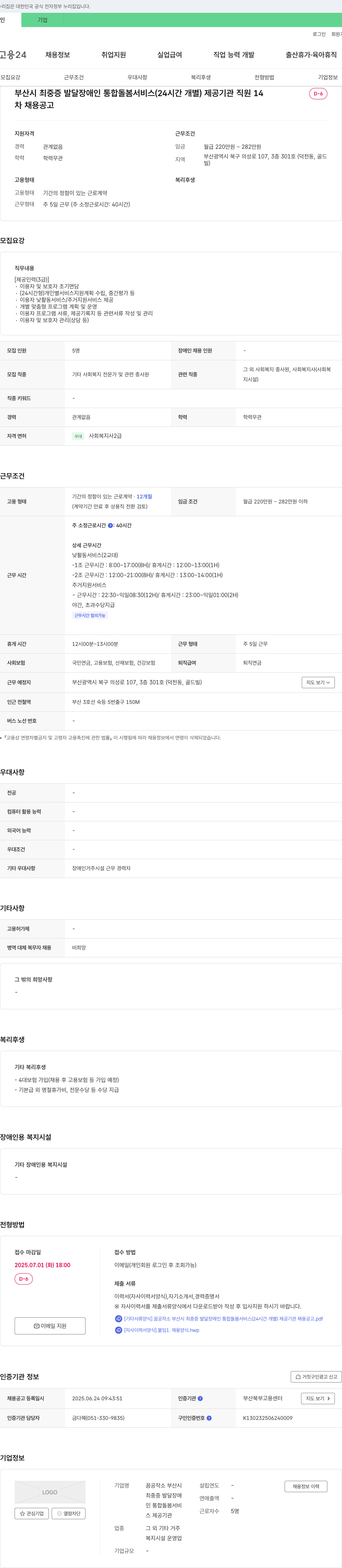 꿈공작소 부산시 최중증 발달 장애인 통합 돌봄 서비스(24시간 개별) 제공 기관 직원 채용 공고 채용공고